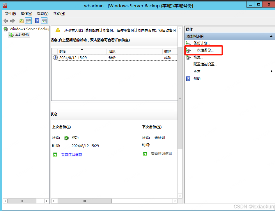 windows server系统整体备份及恢复
