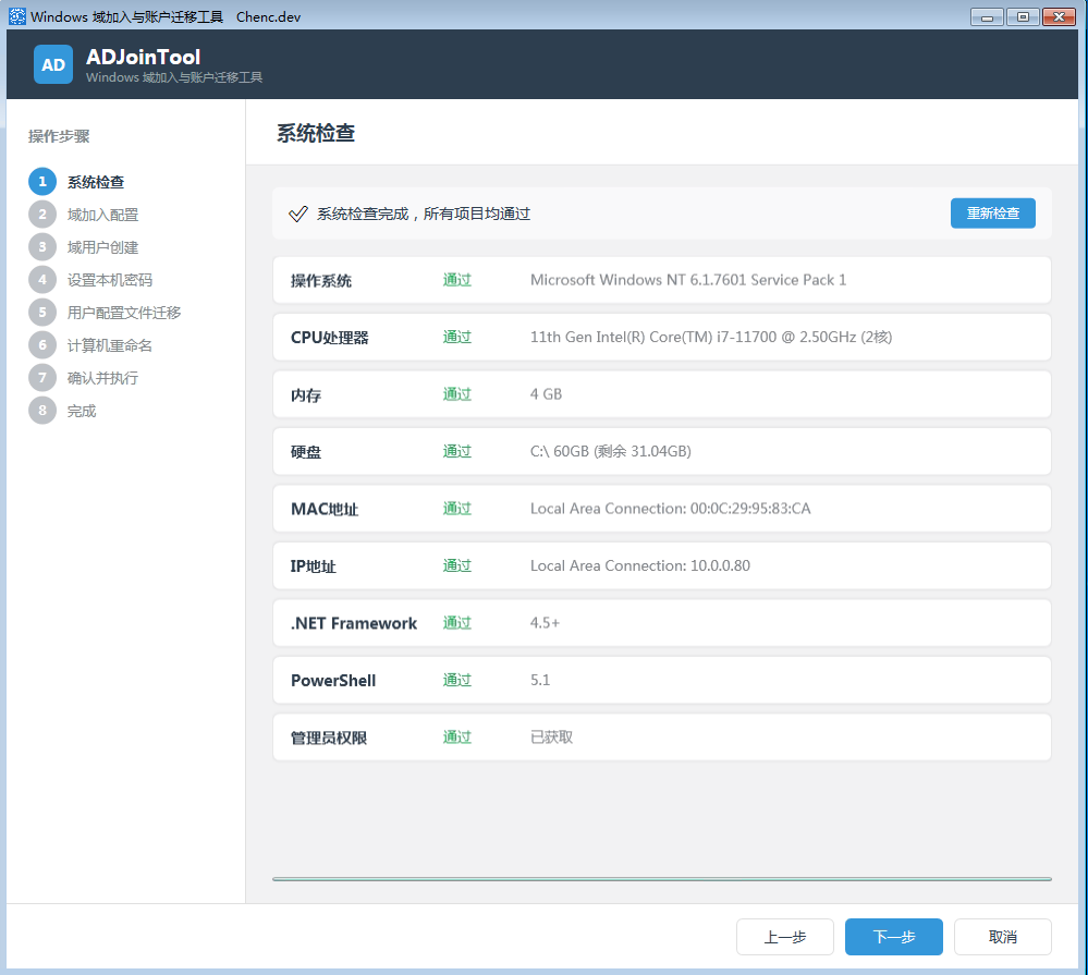 ADJoinTool - Windows 域加入与账户迁移工具 1.0-云计算运维