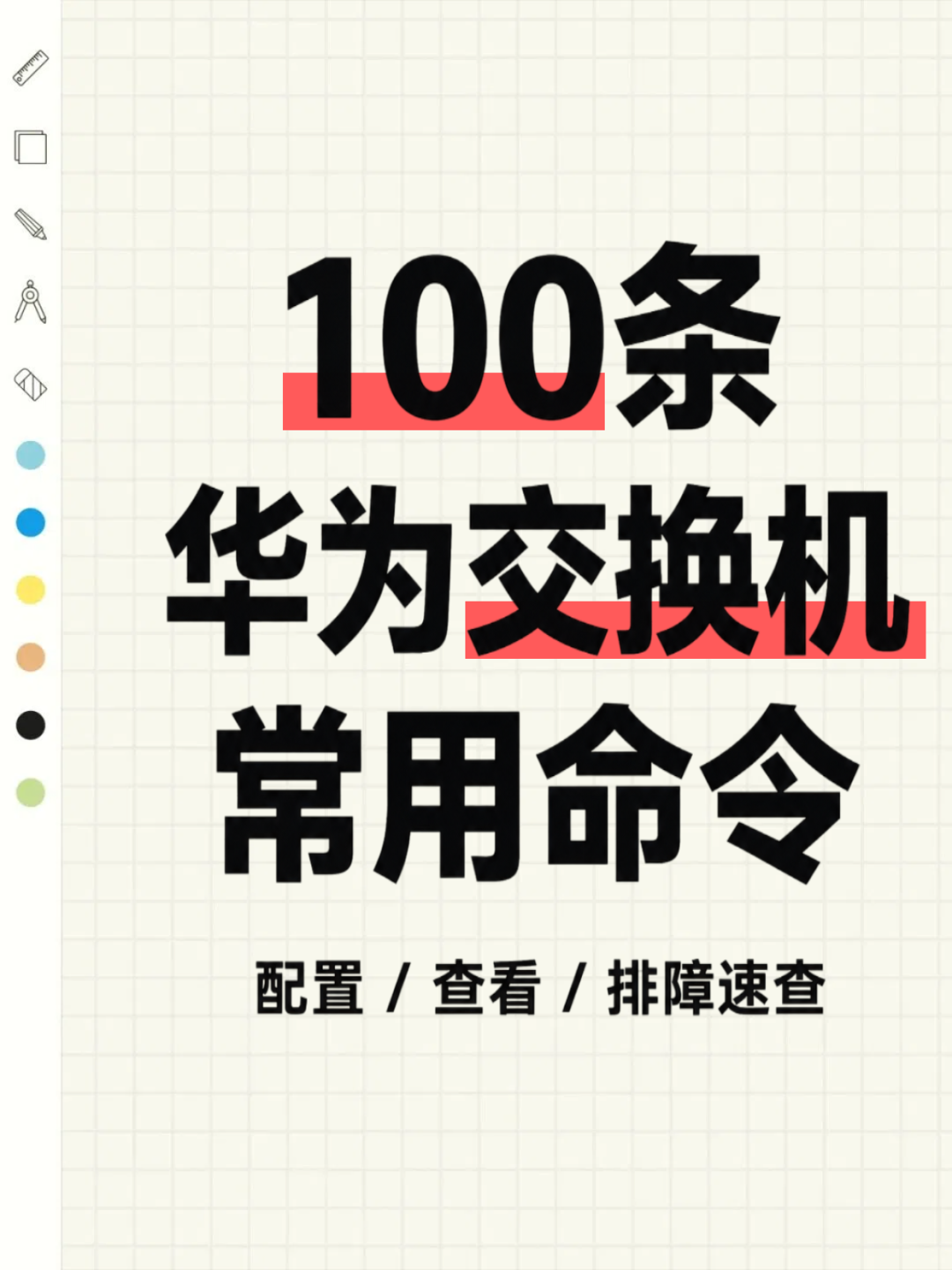 华为交换机常用命令大全！（运维必存）-云计算运维